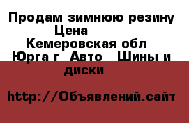 Продам зимнюю резину › Цена ­ 6 000 - Кемеровская обл., Юрга г. Авто » Шины и диски   